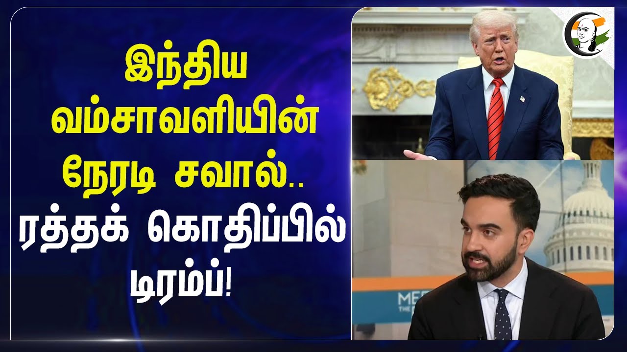 ⁣இந்திய வம்சாவளியின் நேரடி சவால்.. ரத்தக் கொதிப்பில் Trump! | Zohran Mamdani | Newyork Mayor Election