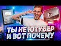 Ты НЕ СТАНЕШЬ ЮТУБЕРОМ И Вот Почему