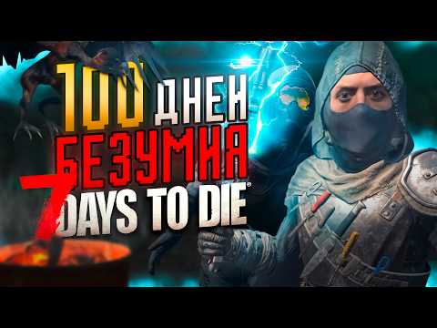 100 ДНЕЙ БЕЗУМИЯ в 7 Days To Die 3