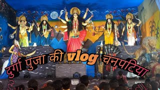 #2023 दुर्गा पूजा की #vlogchanpatia#bihar #vlogvideo#bettiah#jaimatadi#shortsfeed @babarupesh99