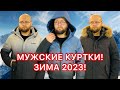 ЛУЧШИЕ МУЖСКИЕ КУРТКИ ПО ДОСТУПНЫМ ЦЕНАМ! ЗИМА 2023!