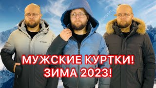 ЛУЧШИЕ МУЖСКИЕ КУРТКИ ПО ДОСТУПНЫМ ЦЕНАМ! ЗИМА 2023!