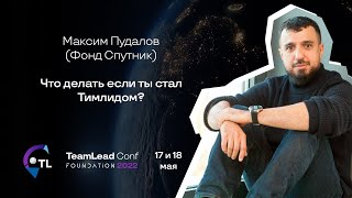 видео: Что делать, если ты стал тимлидом? / Максим Пудалов (Фонд Спутник) картинка: Что делать, если ты стал тимлидом? / Максим Пудалов (Фонд Спутник)