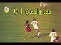 مصر والمغرب المباراة كاملة 1 0 جودة HD قبل نهائي كأس الأمم الافريقية 1986 Egypt Vs Morocco 