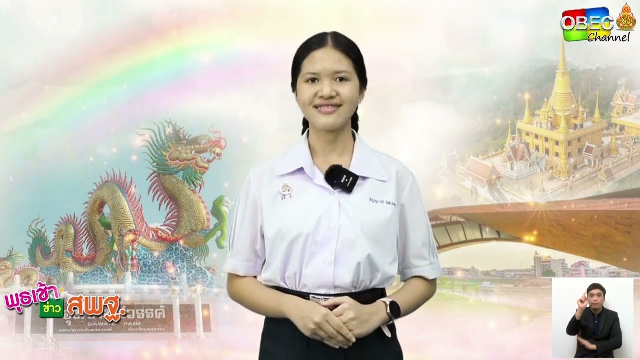 รายการ พุธเช้า ข่าว สพฐ. ครั้งที่ 39/2566 [ Part 4/8 ] (วันที่ 11 กันยายน 2566)