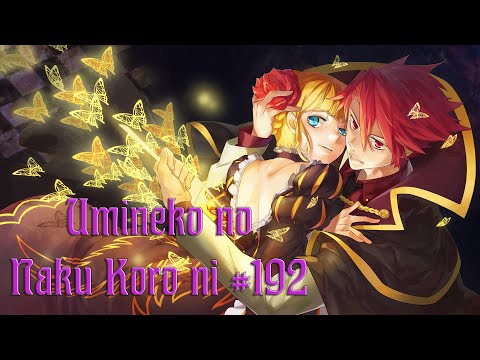 #192 НУ ЗДРАВСТВУЙ БЕРНКАСТЕЛЬ. Umineko no Naku Koro ni - прохождение на русском