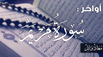 أفرأيت الذي كفر بآياتنا - أواخر سورة مريم | معاذ وائل