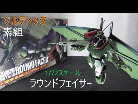 1 72スケ ル ソルティックh8 ラウンドフェイサー ハングライダー装着タイプ 素組 レビュ マックスファクトリー Youtube 1 72スケ ル ソルティックh8 ラウンドフェイサー ハングライダー装着タイプ 素組 レビュ マックスファクトリー Youtube