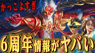 第5人格 6周年 オフラインイベント 入場特典 イタカ 第五人格】情報量がヤバい！6周年イベントの新情報が凄すぎるwww
