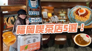 1934年福岡最老喫茶店昭和復古咖啡店的咖哩飯味道如何踩點五間福岡喫茶店