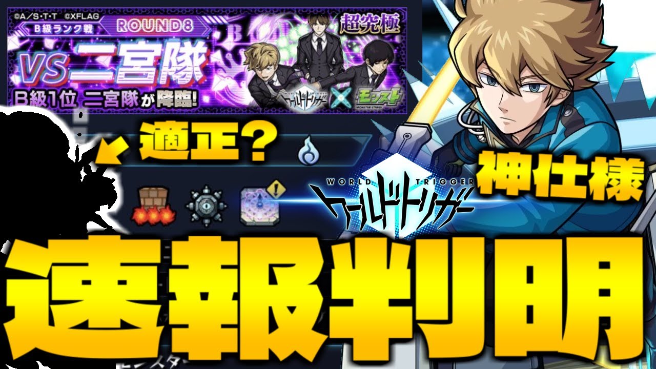 モンスト まさかのギミック登場の激難クエスト 二宮隊 に ヒュースb級昇格ミッション の神仕様が判明 ワールドトリガーコラボ第2弾最新情報 Youtube