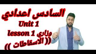 اسهل طريقه لفهم الاسقاطات الوزارية#lesson1 استاذ حسين حافظ# شرح دروس السادس اعدادي#اسهل شرح موضح