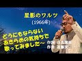 「星影のワルツ」 字幕付きカバー 1966年 白鳥園枝作詞 遠藤実作曲 千昌夫 若林ケン 昭和歌謡シアター ~たまに平成の歌~