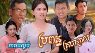 រឿង ប្រពន្ធគ្របក្បាល (ភាគបញ្ចប់)