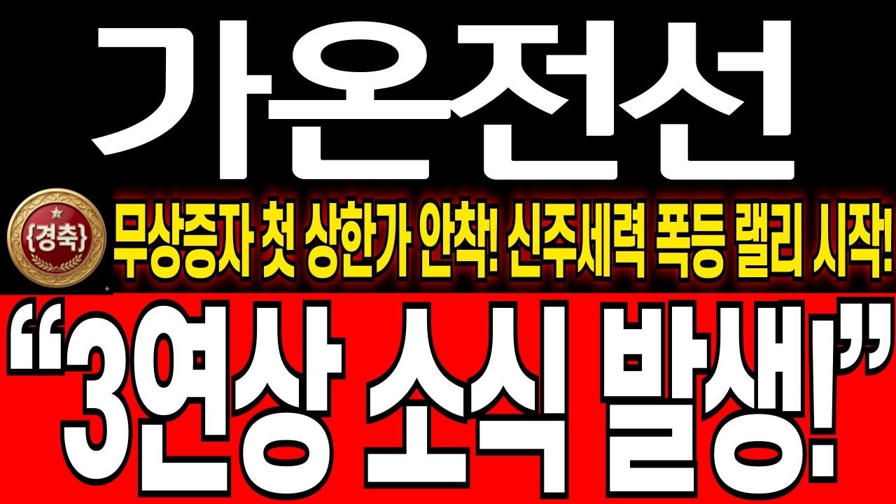 [가온전선 주가 전망] 첫 상한가 폭발! 3연상 랠리 전 지금이라도 추격 매수 해야할까? (무상증자 단기 대응책) #가온전선