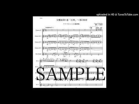 プロコフィエフ「古典交響曲〜第2楽章」クラリネット五重奏版（編曲：中島雅彦）