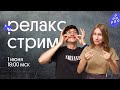 Релакс-стрим перед ЕГЭ 2022 | профильная математика | Эйджей и Снежа из Вебиума