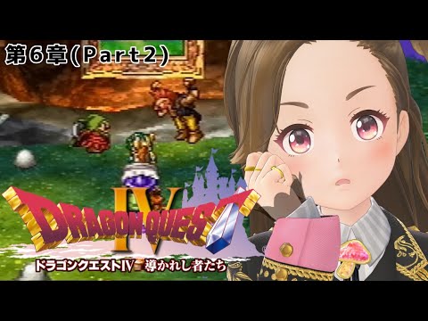 【長時間ゲーム実況】ドラゴンクエスト4(第6章Part2)【PS2】【ジェムカン】※ネタバレあります