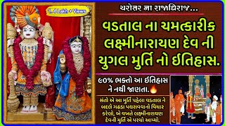 વડતાલ ના લક્ષ્મીનારાયણ દેવની ચમત્કારીક યુગલ મુર્તિ નો ઇતિહાસ || Vadtal Lakshminarayan Dev History