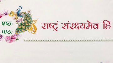 Chapter 6 राष्ट्रं संरक्ष्यमेव हि Rashtram sanrakshyam ev hi Sanskrit Manika Class 10