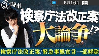 解説！インスタント時事｜5月16日号