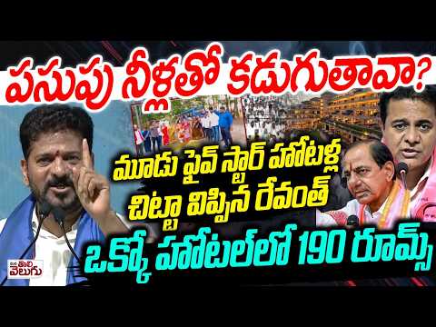 పసుపు నీళ్లతో కడుగుతావా ? మూడు ఫైవ్ స్టార్ హోటళ్ల..! Revanth About Ktr Illegal Properties