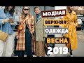 ВЕРХНЯЯ ОДЕЖДА  ВЕСНА -ЛЕТО 2019 | Пальто, куртки, тренчи? НЕДЕЛЯ ТРЕНДОВ |