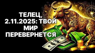 видео: 🔴Телец🐂 ЗАПОМНИ❗: 02 Ноября 2025 года❗ТОТ ДЕНЬ КОГДА  ВСЁ ПОТЕРЯННОЕ ВЕРНЕТСЯ😱❗ картинка: 🔴Телец🐂 ЗАПОМНИ❗: 02 Ноября 2025 года❗ТОТ ДЕНЬ КОГДА  ВСЁ ПОТЕРЯННОЕ ВЕРНЕТСЯ😱❗