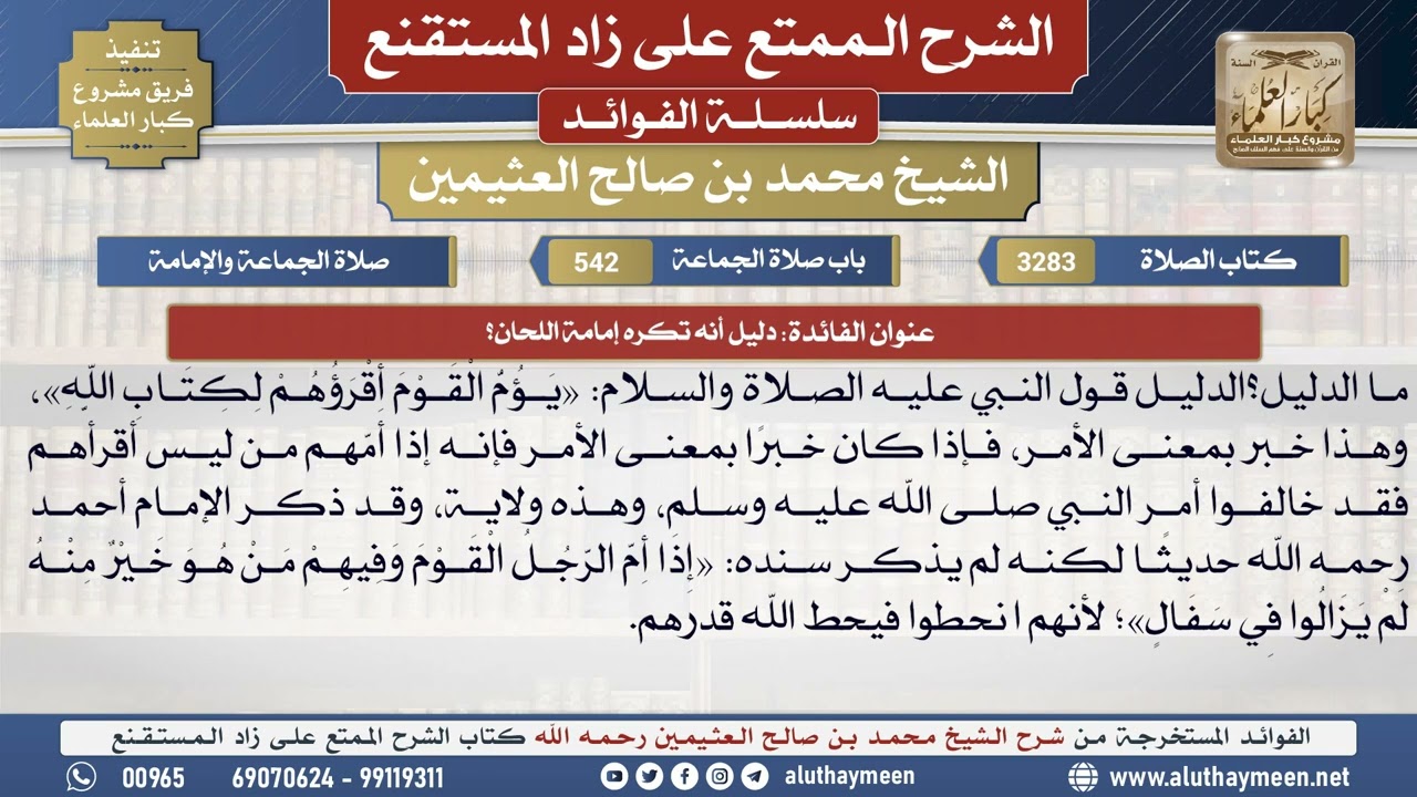 3283دليل أنه تكره إمامة اللحان؟📔 الشرح الممتع على زاد المستقنع - ابن عثيمين