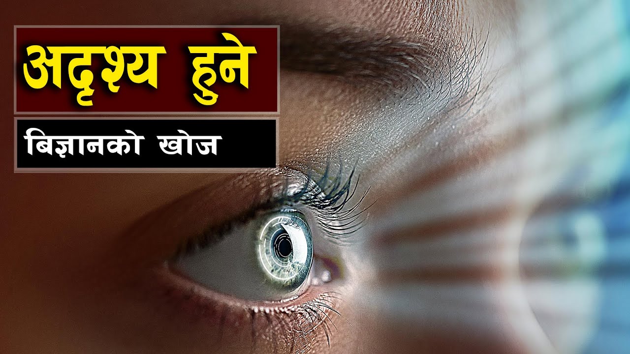 मानिस अदृश्य हुन सक्ने प्रबिधि || The Science of Invisibility: Can Humans Really Disappear?