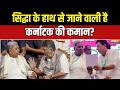 Karnataka CM: कांग्रेस का कर'नाटक' एपिसोड, कब सुलझेगी गुत्थी? | DK Vs Siddaramaiah | India TV