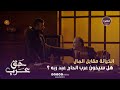 مسلسل حق عرب الخيانة مقابل المال هل يخون عرب الحاج عبد ربه الحلقة 03 