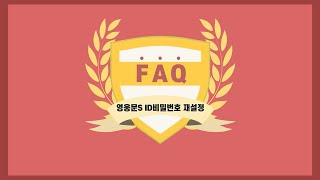 [How To] 영웅문S에서 ID비밀번호 변경하는 방법(키움증권 FAQ/21.11.18)