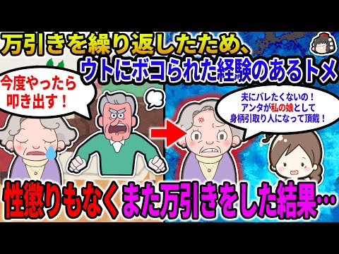 【2ch修羅場スレ】万引きを繰り返す為に、ウトにボコられた経験のあるトメ。性懲りもなくまたやらかし、ウトにばれたくないからと嫁の私を娘として身元引受人に指定してきた…【ゆっくり】