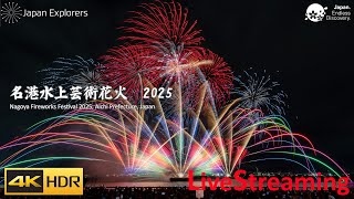名港水上芸術花火 2025 名古屋花火大会  ライブ配信 4KHDR Nagoya Fireworks Festival