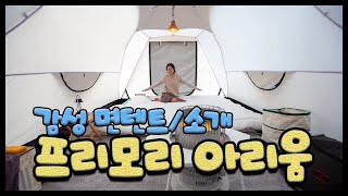 감성 면텐트(이쁨주의), 프리모리 아리움 &amp; 베…