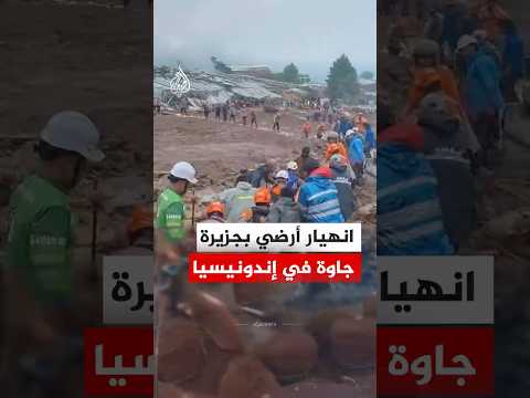 إندونيسيا.. انهيار أرضي في منطقة باندونغ الغربية يخلف قتلى وجرحى