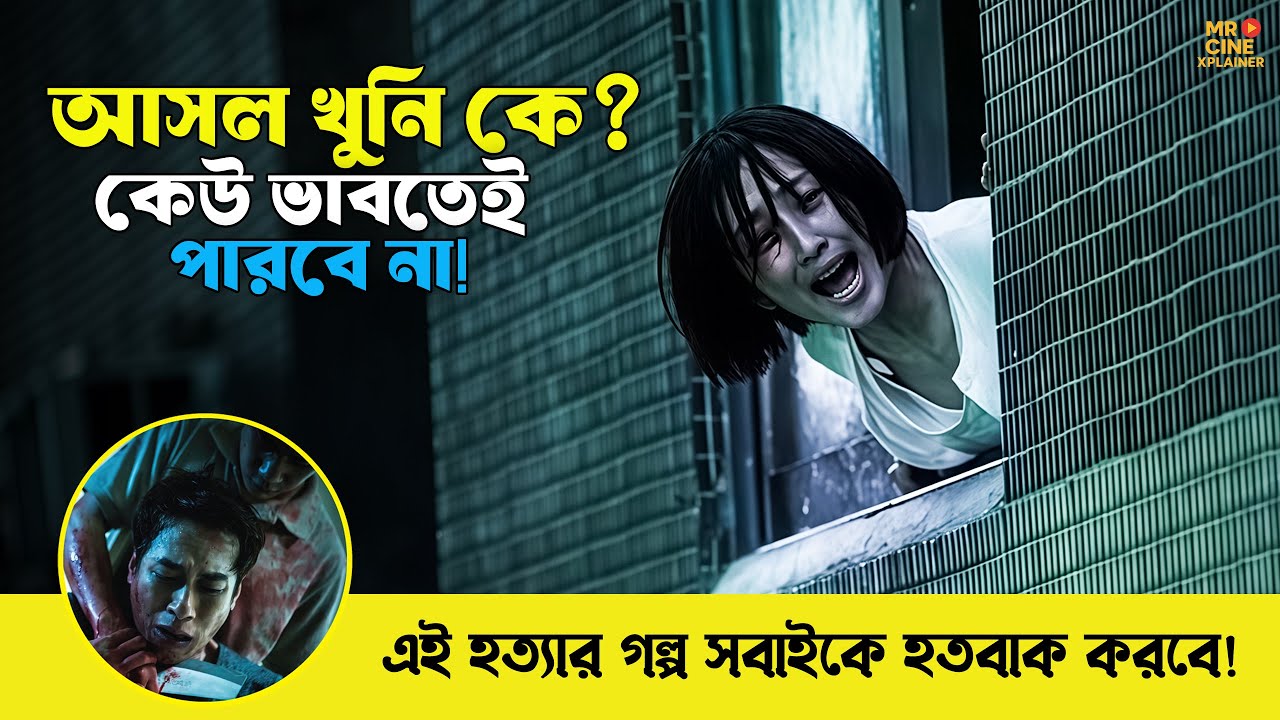 অপরাধের জালে ফেঁসে গেছে সবাই! Who Killed Cock Robin | Shocking Crime Thriller | Movie Explain Bangla