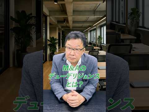 M&Aデューデリジェンスとは？初心者に分かりやすく解説 #shorts