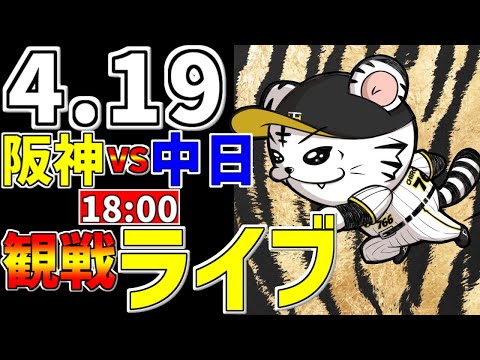 【 阪神公式戦LIVE 】 4/19 阪神タイガース 対 中日ドラゴンズ プロ野球一球実況で一緒にみんなで応援ライブ #全試合無料ライブ配信 #阪神ライブ ＃プロ野球ライブ #ライブ