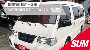 【SUM中古車】MITSUBISHI DELICA 廂車 一手車/低里程/中控鎖/電動窗/音響主機/霧燈/防盜/備胎 (2017出廠) 宜蘭縣五結鄉