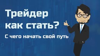 Как начать путь трейдера? Начало торговли на рынке Форекс. Как начать путь трейдера? Начало торговли на рынке Форекс.
