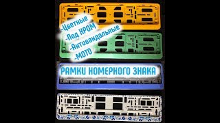 Рамки номерного знака цветные и хром Рамки номерного знака цветные и хром