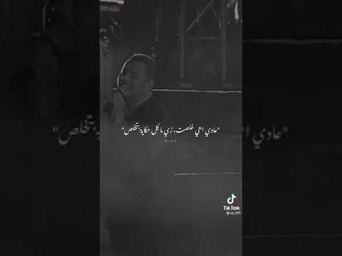 حالات واتس عمرو دياب حزينه عادى اهى خلصت