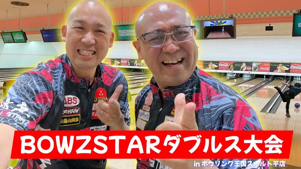 BOWZSTARダブルス大会[ボウリング王国スポルト平店]