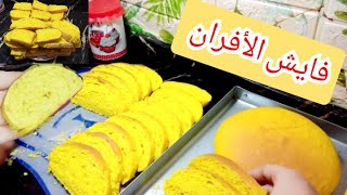 طريقة عمل فايش الأفران السريع‼️بكل أسراره بااسهل الطرق وأقل الإمكانيات‼️والتسويه الصح