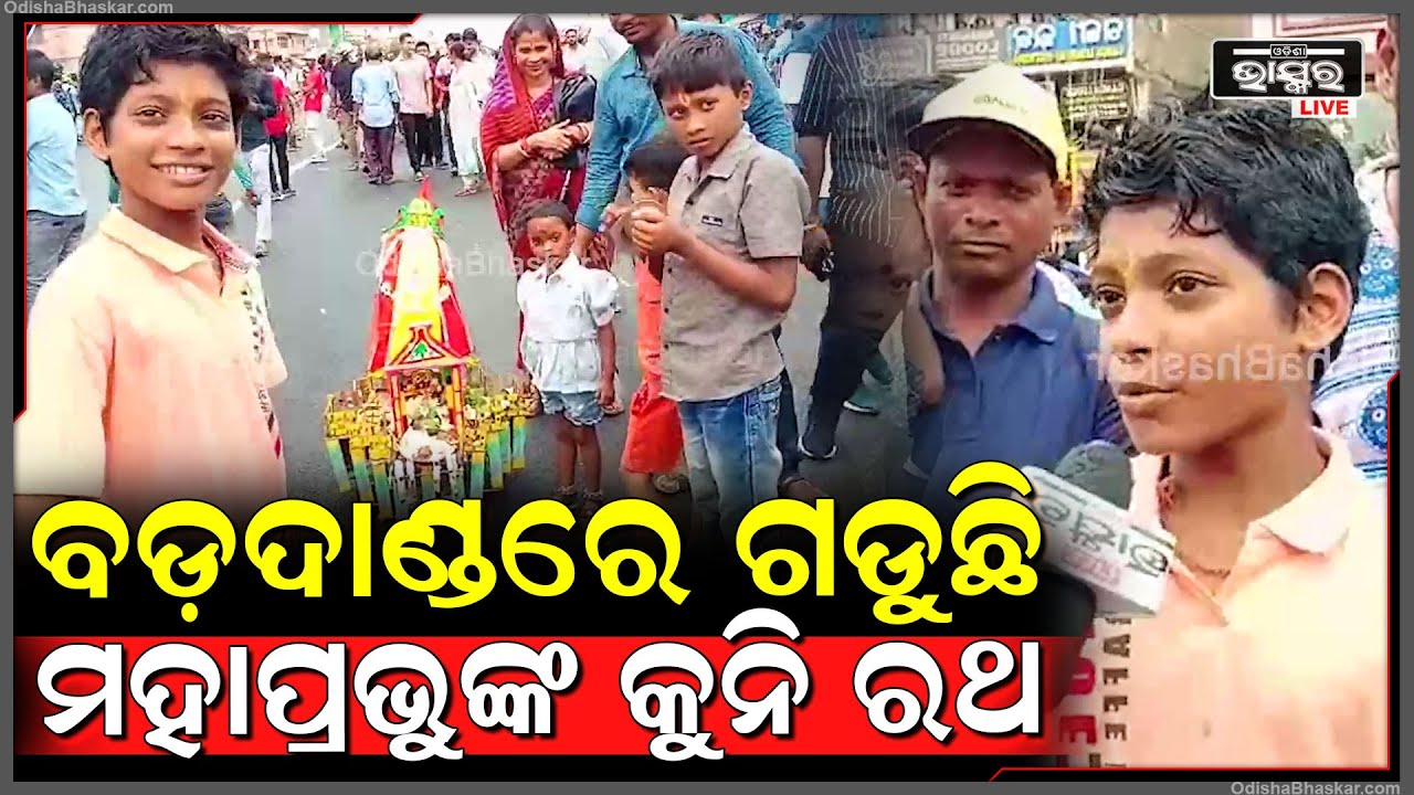 ୭ ବର୍ଷର ପିଲାର ହାତରେ ଅଦ୍ଭୁତ କଳାକୃତି , ନିଜ ପରିଶ୍ରମରେ ତିଆରି କରିଛନ୍ତି ମହାପ୍ରଭୁଙ୍କ କୁନି ରଥ