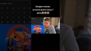 Холдик плачет из-за того что из Brawl Stars удаляют сундуки🥲😢😭