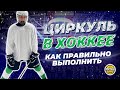 Циркуль и корабль в хоккее. Как правильно выполнить?