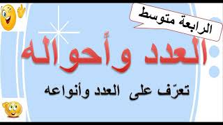 العدد و احواله  ۔#الرابعة  متوسط ۔تعرف  علی العدد  أنواعه وإعرابه 👨‍🎓👩‍🎓👩‍🎓😊